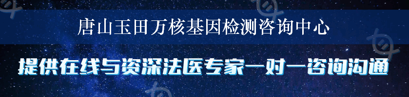 唐山玉田万核基因检测咨询中心